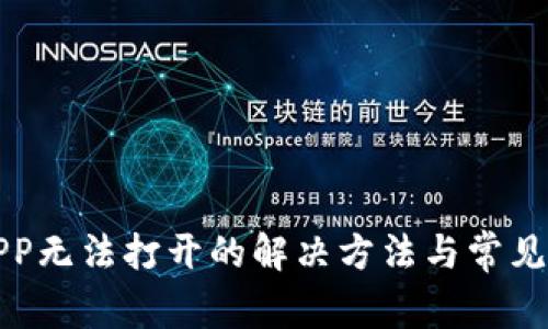 TP钱包APP无法打开的解决方法与常见问题解析