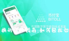 TP钱包页面转换的详细指南：如何轻松切换和管理