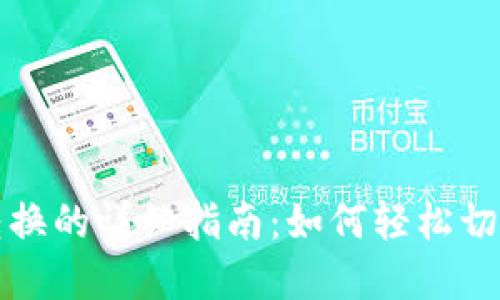 TP钱包页面转换的详细指南：如何轻松切换和管理资产