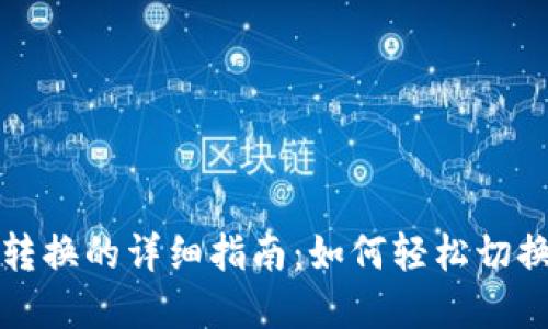 TP钱包页面转换的详细指南：如何轻松切换和管理资产