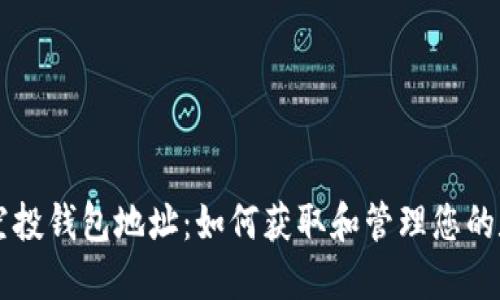 以太坊空投钱包地址：如何获取和管理您的数字资产