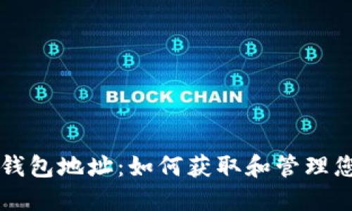 以太坊空投钱包地址：如何获取和管理您的数字资产
