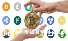 如何通过TP钱包实现跨链转账到交易所的详细指南