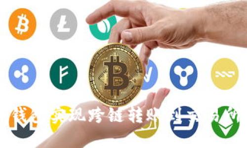 如何通过TP钱包实现跨链转账到交易所的详细指南