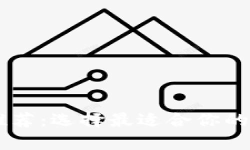 安全的USDT钱包推荐：选择最适合你的加密货币存储方案