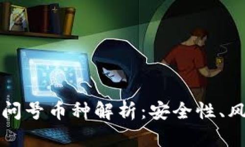 TP钱包中的带问号币种解析：安全性、风险及使用指南