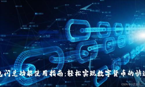 TP钱包闪兑功能使用指南：轻松实现数字货币的快速兑换