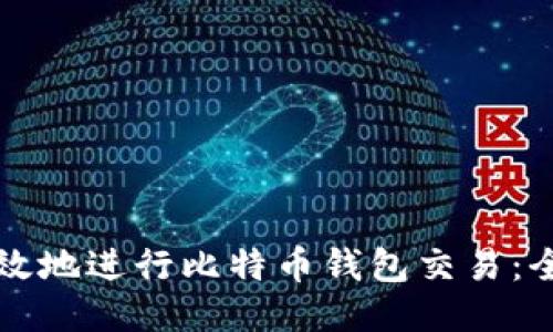 如何高效地进行比特币钱包交易：全面指南