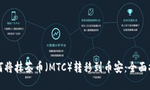 如何将抹茶币（MTC）转移到币安：全面指导