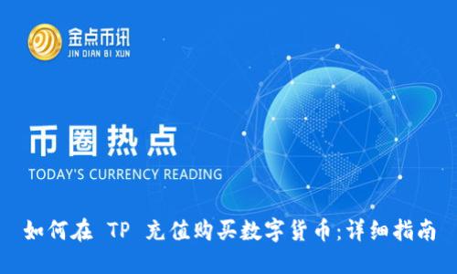 如何在 TP 充值购买数字货币：详细指南