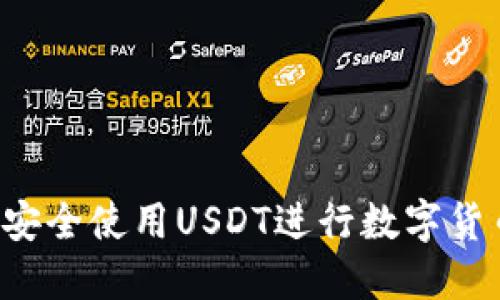  如何安全使用USDT进行数字货币交易