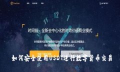  如何安全使用USDT进行数字