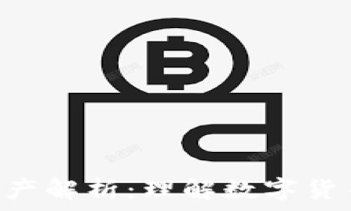   
TP中的TRX资产解析：理解数字货币的背后价值