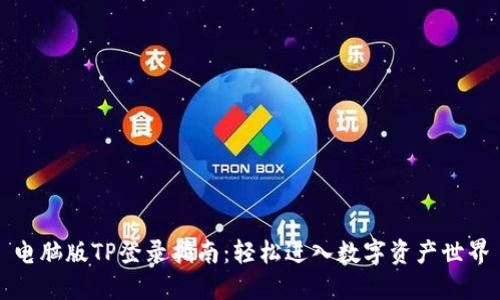 电脑版TP登录指南：轻松进入数字资产世界