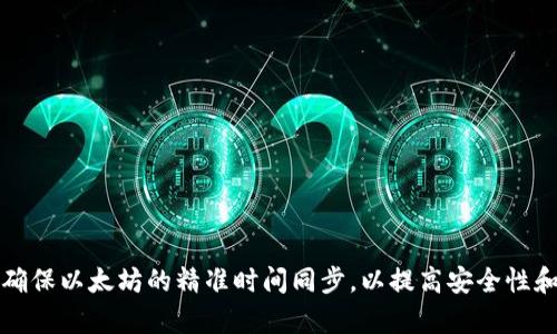 如何确保以太坊的精准时间同步，以提高安全性和效率