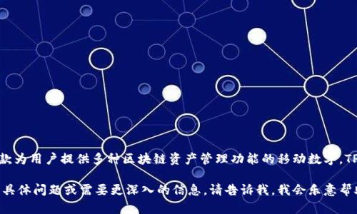 TP（TokenPocket）是一款为用户提供多种区块链资产管理功能的移动数字。TP的创立时间是2018年。

如果您有任何关于TP的具体问题或需要更深入的信息，请告诉我，我会乐意帮助您。
