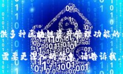 TP（TokenPocket）是一款为用户提供多种区块链资产