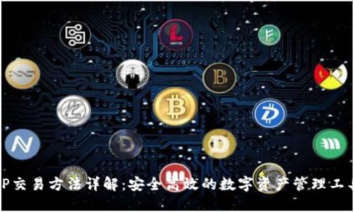 TP交易方法详解：安全高效的数字资产管理工具