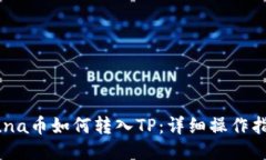 Luna币如何转入TP：详细操作指南