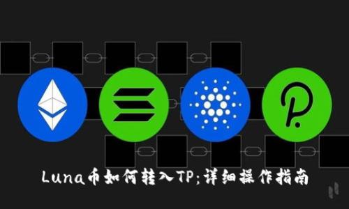 Luna币如何转入TP：详细操作指南