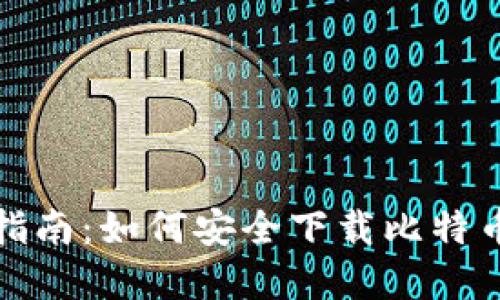 全面指南：如何安全下载比特币离线
