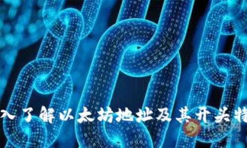 深入了解以太坊地址及其开头特性