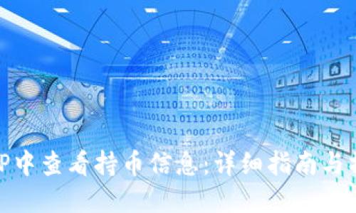 如何在TP中查看持币信息：详细指南与操作步骤