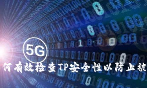 如何有效检查TP安全性以防止被盗