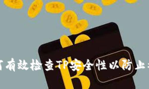 如何有效检查TP安全性以防止被盗