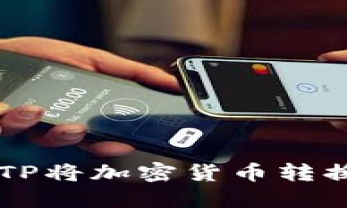 如何通过TP将加密货币转换为人民币