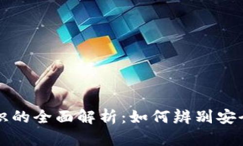 区块链标识的全面解析：如何辨别安全与透明性