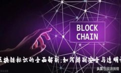 区块链标识的全面解析：