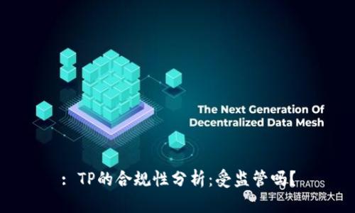 : TP的合规性分析：受监管吗？