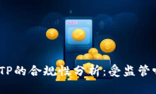 : TP的合规性分析：受监管吗？