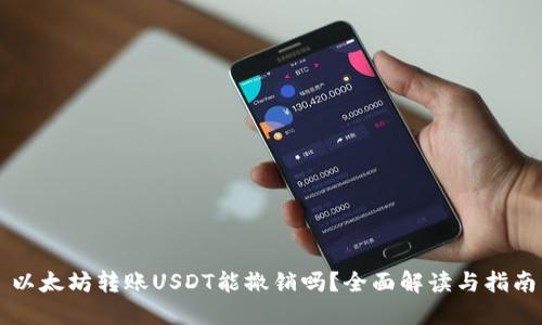 以太坊转账USDT能撤销吗？全面解读与指南