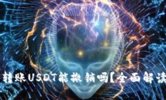 以太坊转账USDT能撤销吗？