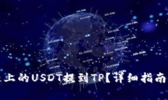 如何将火币上的USDT提到