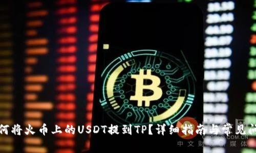 如何将火币上的USDT提到TP？详细指南与常见问题