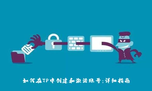 如何在TP中创建和激活账号：详细指南