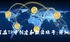 如何在TP中创建和激活账号：详细指南