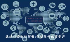 波场TP安全性详解：保护您的数字资产