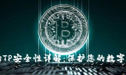 波场TP安全性详解：保护您的数字资产