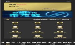 如何解决TP买币到账数量不